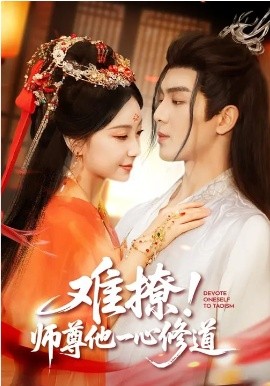 《难撩！师尊他一心修道》-VIP部落