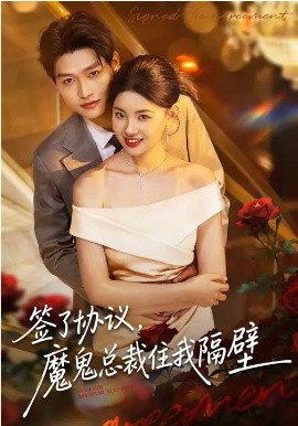 《签了协议，魔鬼总裁住我隔壁》-VIP部落