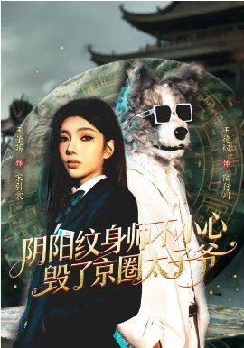 《阴阳纹身师不小心毁了京圈太子爷》-VIP部落