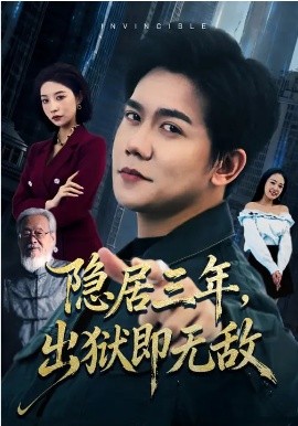 《隐居三年，出狱即无敌》-VIP部落