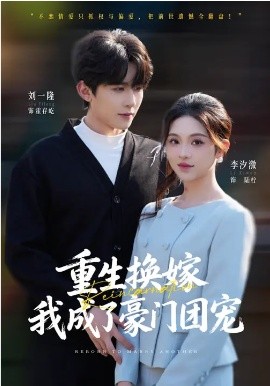 《重生换嫁，我成了豪门团宠》-VIP部落