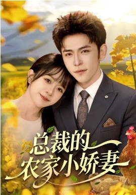 《总裁的农家小娇妻》-VIP部落