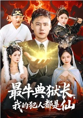《最牛典狱长，我的犯人都是仙》-VIP部落