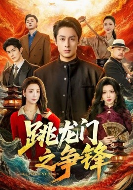 《跳龙门之争锋》-VIP部落