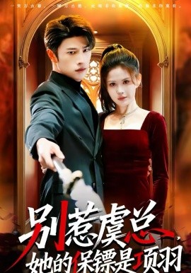 《别惹虞总，她的保镖是项羽》-VIP部落