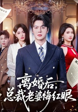 《离婚后，总裁老婆悔红眼》-VIP部落