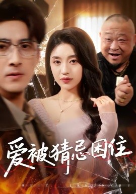 《爱被猜忌困住》-VIP部落