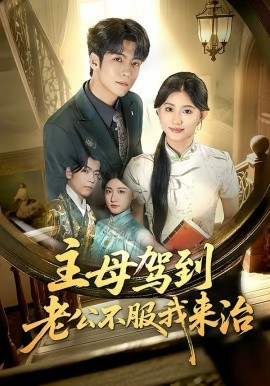 《主母驾到老公不服我来治》-VIP部落