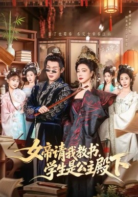 《女帝请我教书，学生是公主殿下》-VIP部落