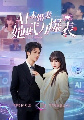 《Ai未婚妻她武力爆表》-VIP部落