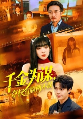 《千金为谋，夺权打脸两不误》-VIP部落