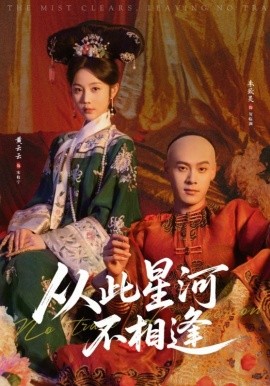 《从此星河不相逢》-VIP部落