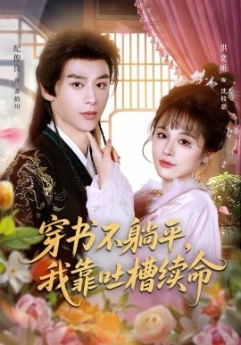 《穿书不躺平，我靠吐槽续命》-VIP部落