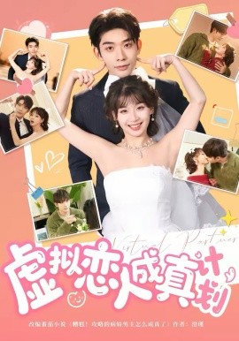 《虚拟恋人成真计划》-VIP部落