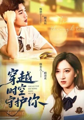 《穿越时空守护你》-VIP部落