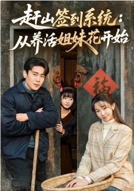 《赶山签到系统：从养活姐妹花开始》-VIP部落