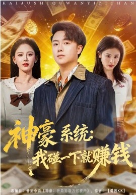 《神豪系统：我碰一下就赚钱》-VIP部落