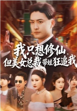 《我只想修仙，但美女总裁带娃狂追我》-VIP部落