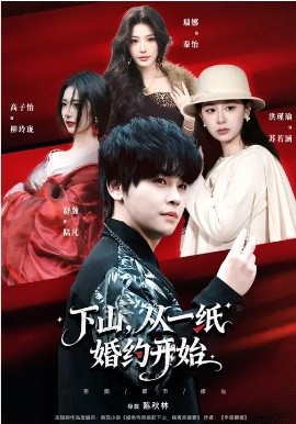 《下山，从一纸婚约开始》-VIP部落