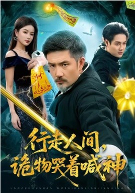《行走人间，诡物哭着喊神》-VIP部落