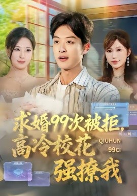 《求婚99次被拒，高冷校花强撩我》-VIP部落