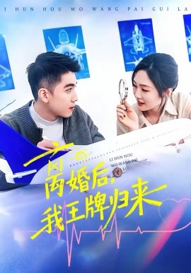 《离婚后，我王牌归来》-VIP部落