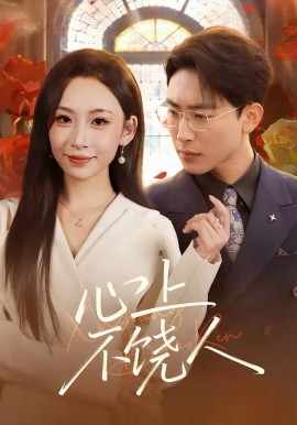 《心上不饶人》-VIP部落
