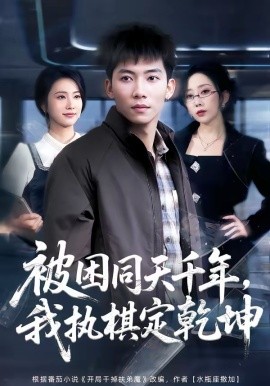 《被困同天千年，我执棋定乾坤》-VIP部落