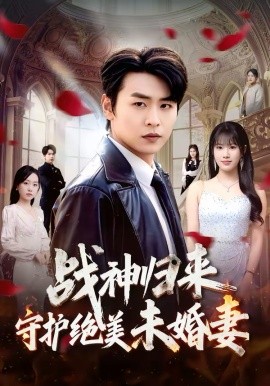 《战神归来守护绝美未婚妻》-VIP部落