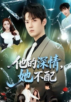 《他的深情，她不配》-VIP部落