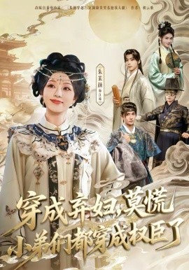 《穿成弃妇，莫慌小弟们都穿成权臣了》-VIP部落
