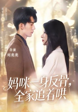 《妈咪一身反骨，全家追着哄》-VIP部落