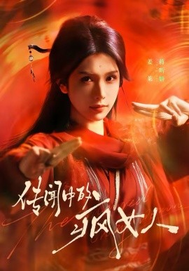 《传闻中的疯女人》-VIP部落