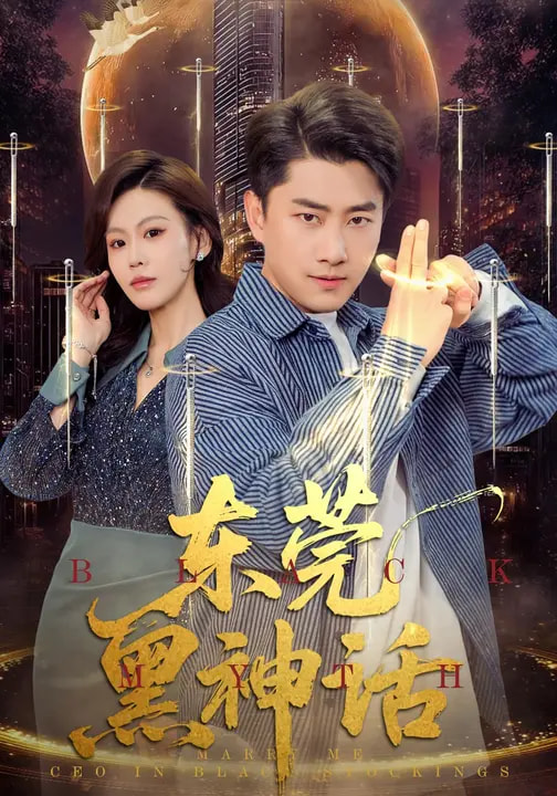 《东莞黑神话》-VIP部落