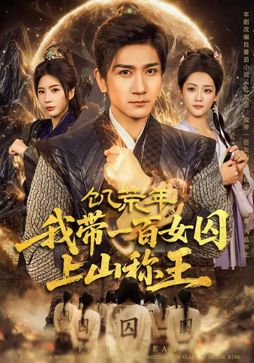 《饥荒年，我带一百女囚上山称王》-VIP部落