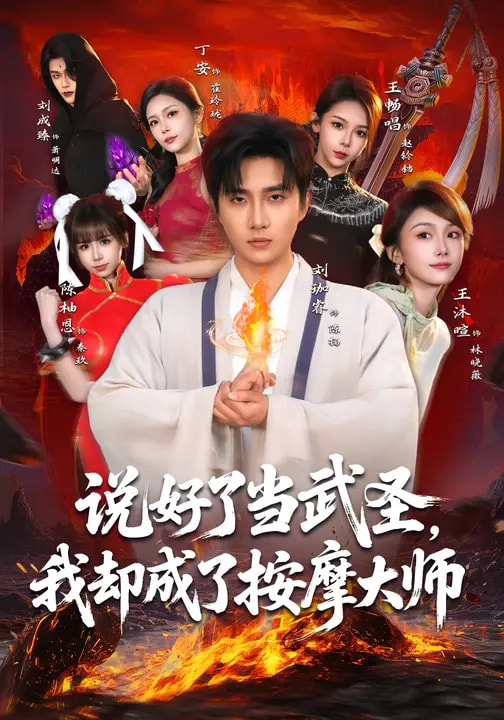 《说好了当武圣，我却成了按摩大师》-VIP部落