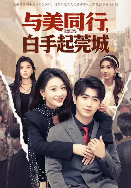 《与美同行，白手起莞城》-VIP部落