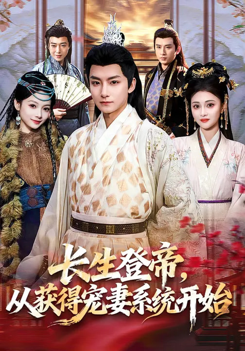《长生登帝，从获得宠妻系统开始》-VIP部落