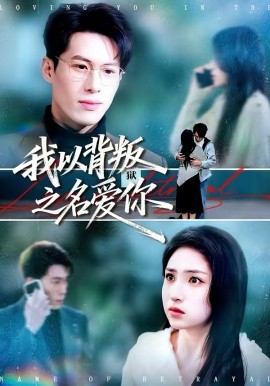 《我以背叛之名爱你》-VIP部落