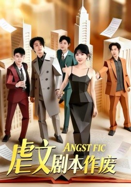 《虐文剧本作废》-VIP部落
