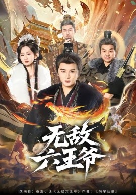 《无敌六王爷》-VIP部落