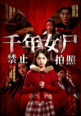 《千年女尸禁止拍照》-VIP部落