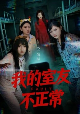 《我的室友不正常》-VIP部落