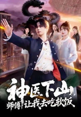 《神医下山，师傅让我去吃软饭》-VIP部落