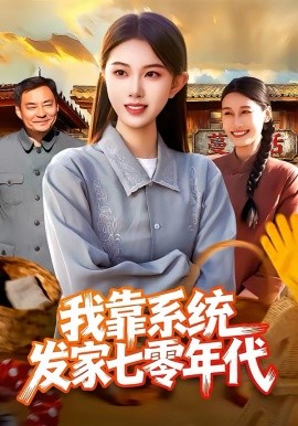《我靠系统发家七零年代》-VIP部落