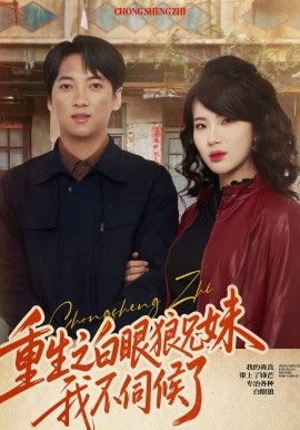 《重生之白眼狼兄妹我不伺候了》-VIP部落