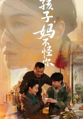 《孩子，妈不怪你》-VIP部落