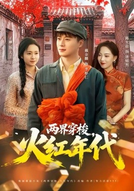 《两界穿梭，火红年代》-VIP部落