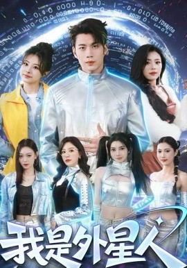 《我是外星人》-VIP部落