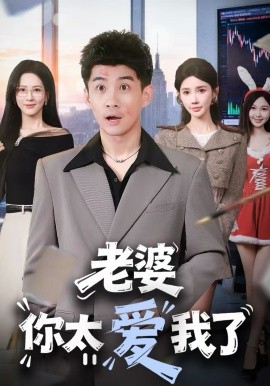 《老婆你太爱我了》-VIP部落